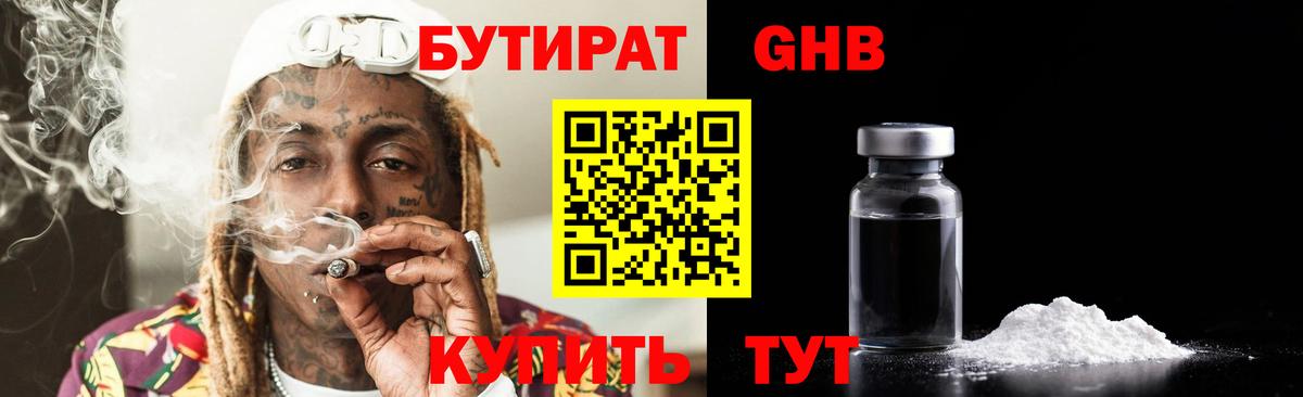 БУТИРАТ GHB Россия